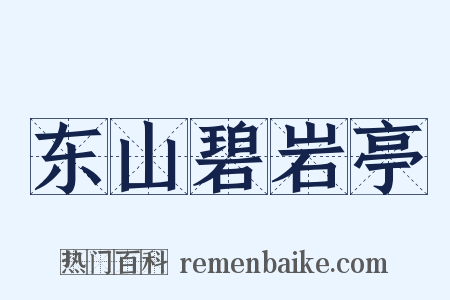 东山碧岩亭是什么意思的图片